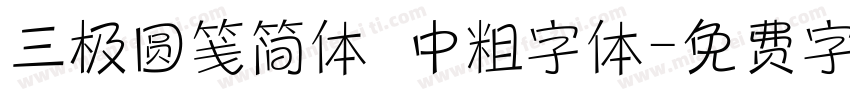 三极圆笺简体 中粗字体字体转换